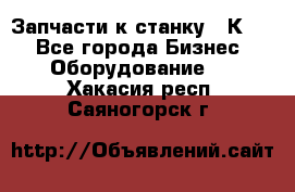 Запчасти к станку 16К20. - Все города Бизнес » Оборудование   . Хакасия респ.,Саяногорск г.